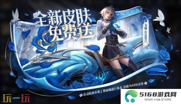 王者荣耀3月6日更新公告汇总：戈娅新皮肤免费送！阿轲-化蝶舞上架！