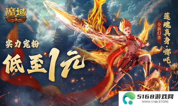 只需1r的幻兽？魔域口袋版哪吒上线