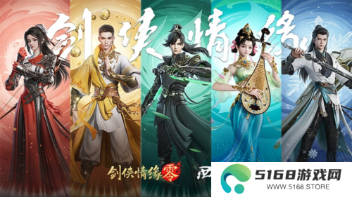 剑侠情缘·零4