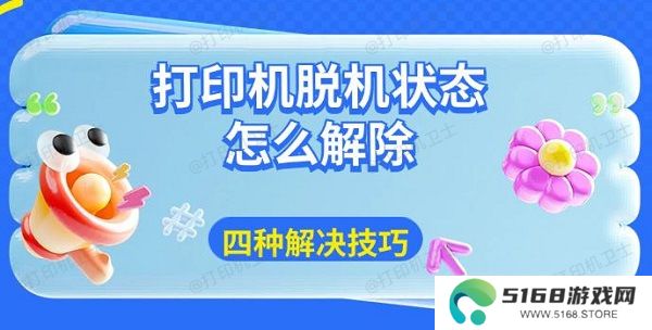 打印机脱机状态怎么解除